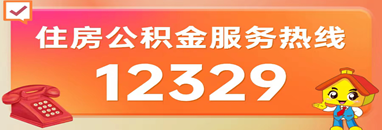 公積金服務(wù)熱線(xiàn)