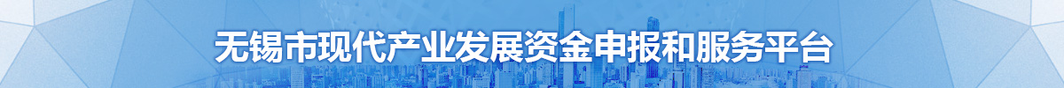 無錫市現(xiàn)代產(chǎn)業(yè)發(fā)展資金申報和服務平臺