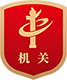 党政机(jī)关(guān)
