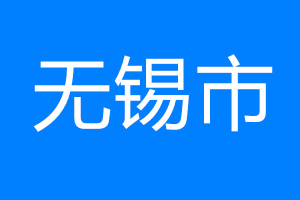 無錫市推出“五個一”舉措助跑重大項(xiàng)目建設(shè)