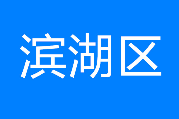 建設(shè)太湖灣科創(chuàng)帶引領(lǐng)區(qū)，看濱湖如何將“總藍(lán)圖”變“實(shí)景圖”