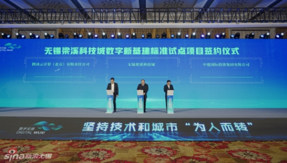 無(wú)錫梁溪科技城與中建國(guó)際投資、騰訊云計(jì)算，簽約推進(jìn)數(shù)字新基建標(biāo)準(zhǔn)試點(diǎn)項(xiàng)目