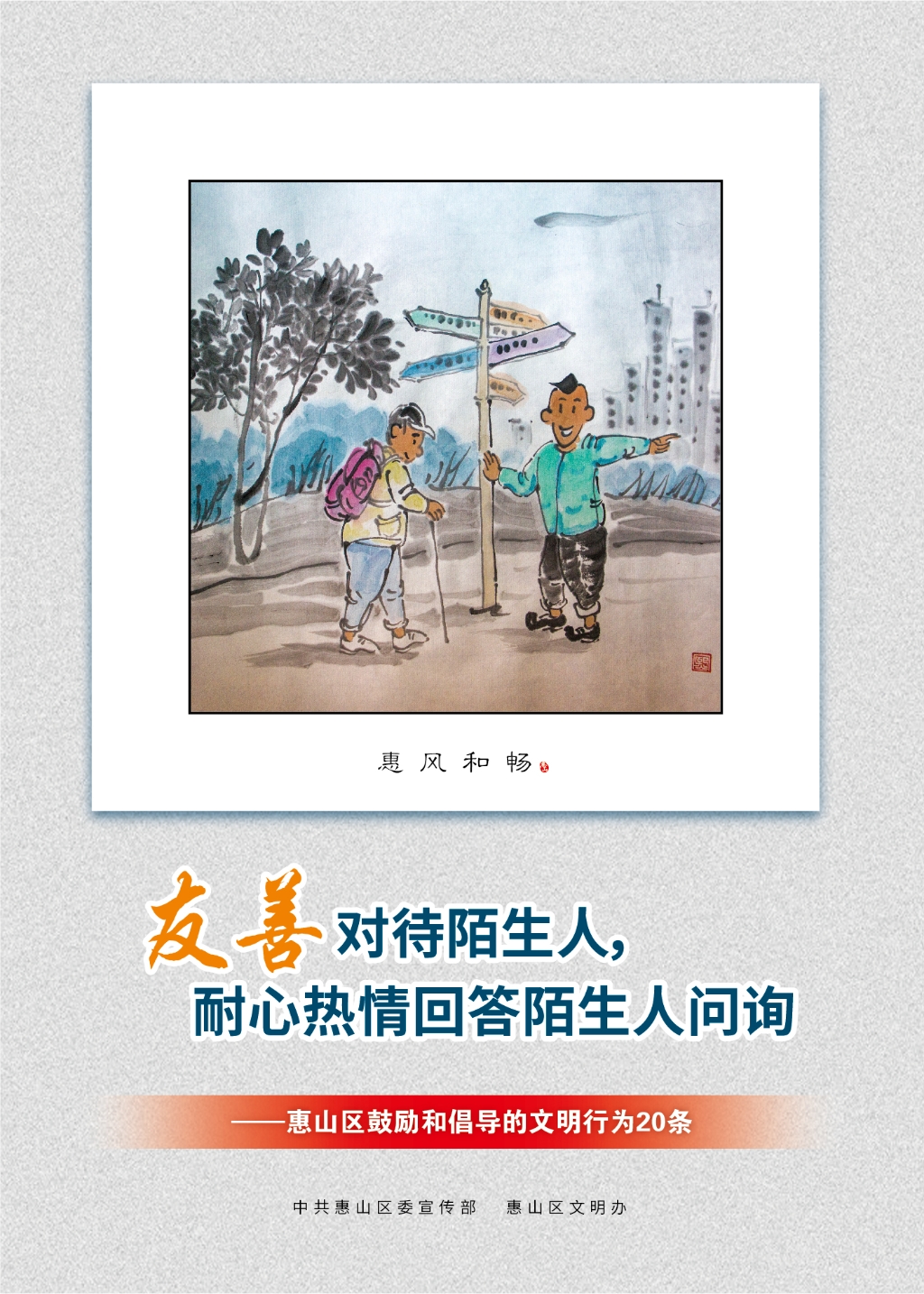 友善對待陌生人，耐心熱情回答陌生人問詢