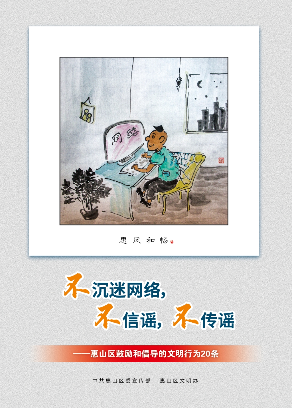 不沉迷網(wǎng)絡(luò)，不信謠，不傳謠