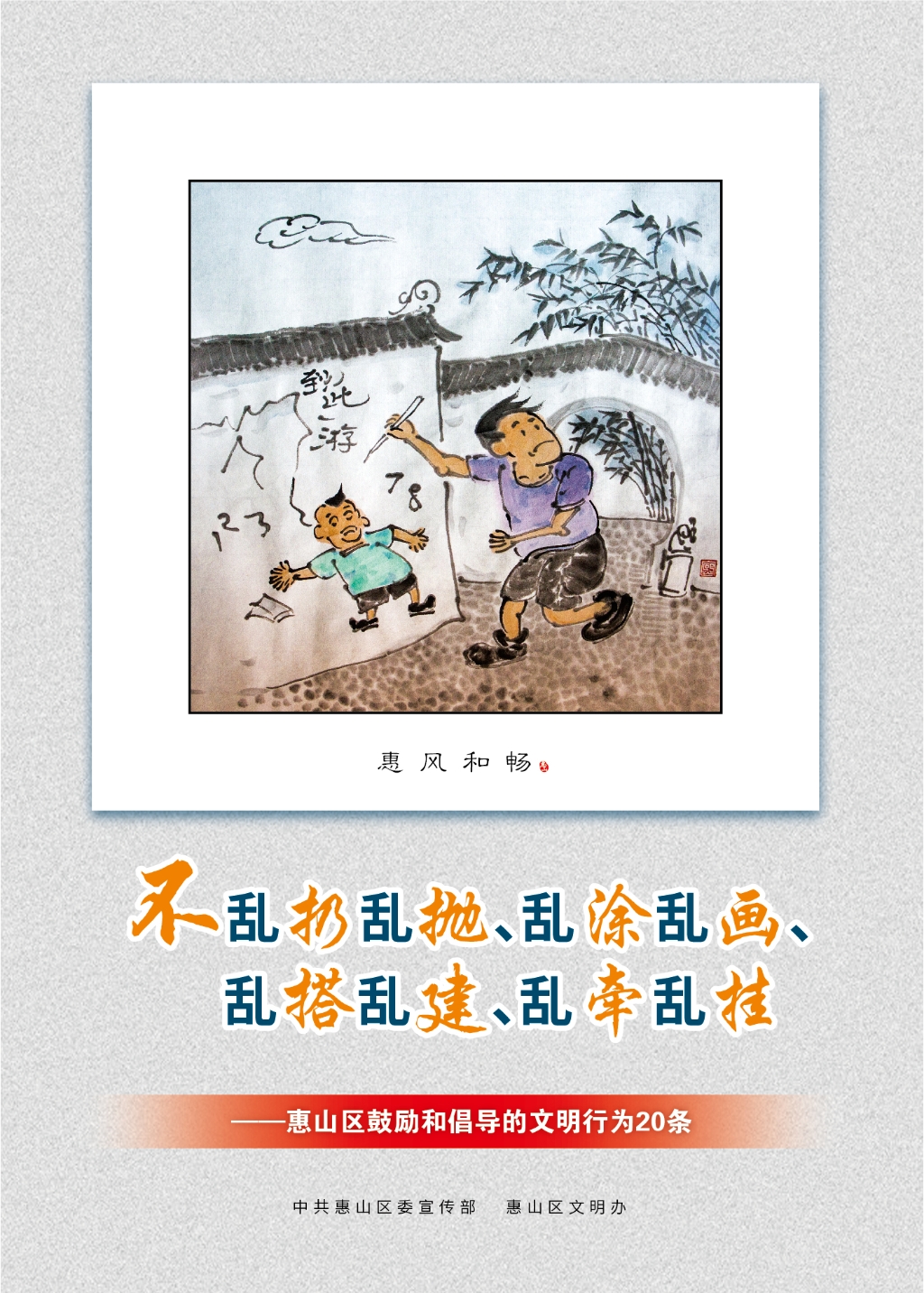 不亂扔亂拋、亂涂亂畫、亂搭亂建、亂牽亂掛