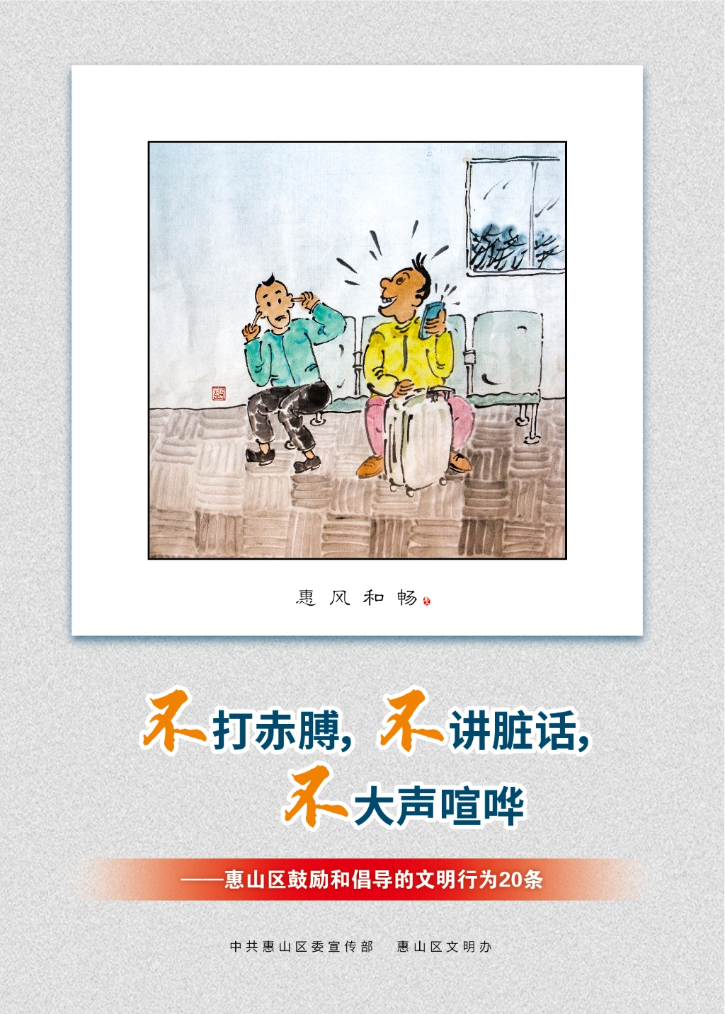 不打赤膊，不講臟話，不大聲喧嘩