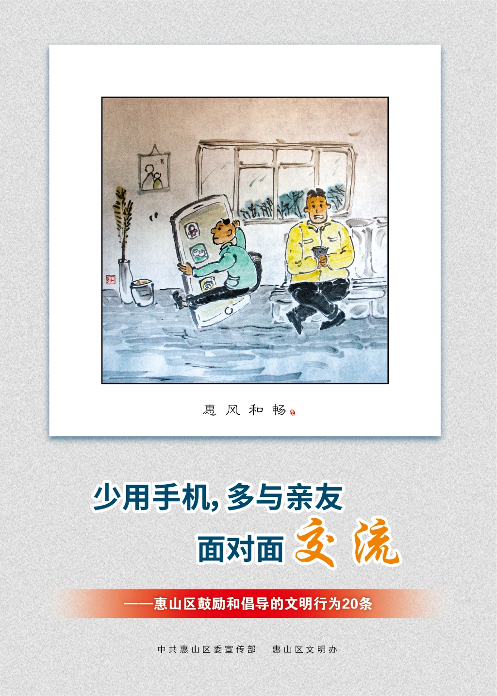 少用手機(jī)，多與親友面對面交流