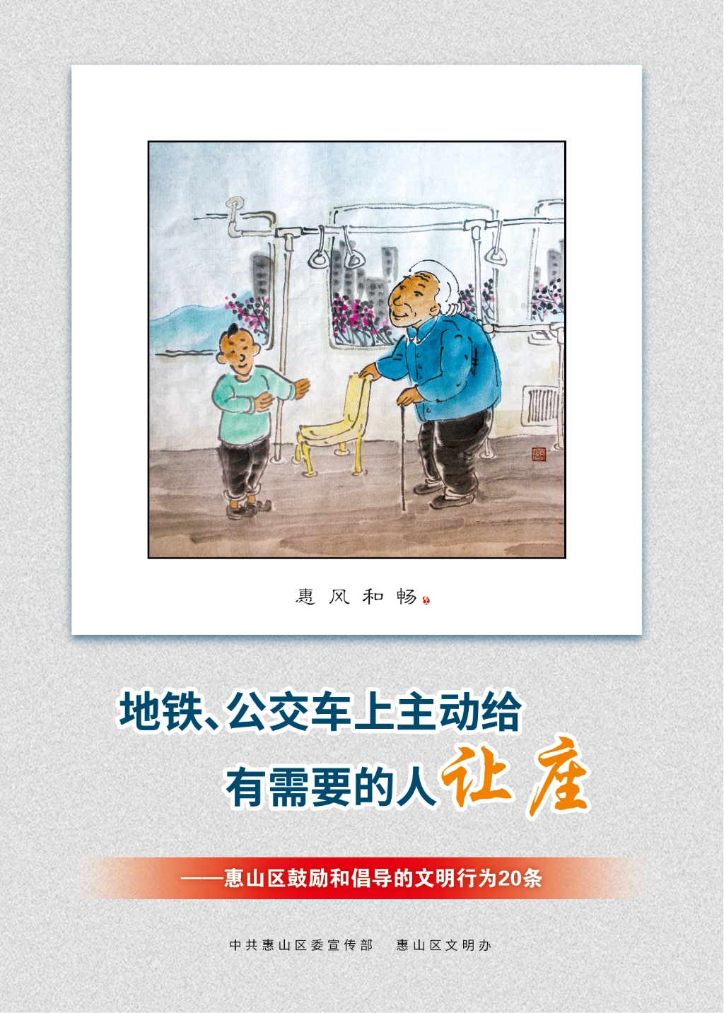 地鐵、公交車上主動(dòng)給有需要的人讓座