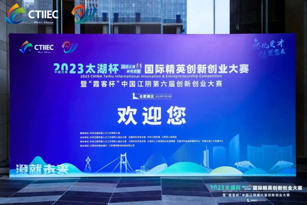 “廬”力同心，“澄”就未來 | 2023中國無錫“太湖杯”國際精英創(chuàng)新創(chuàng)業(yè)大賽（合肥賽區(qū)）開幕!