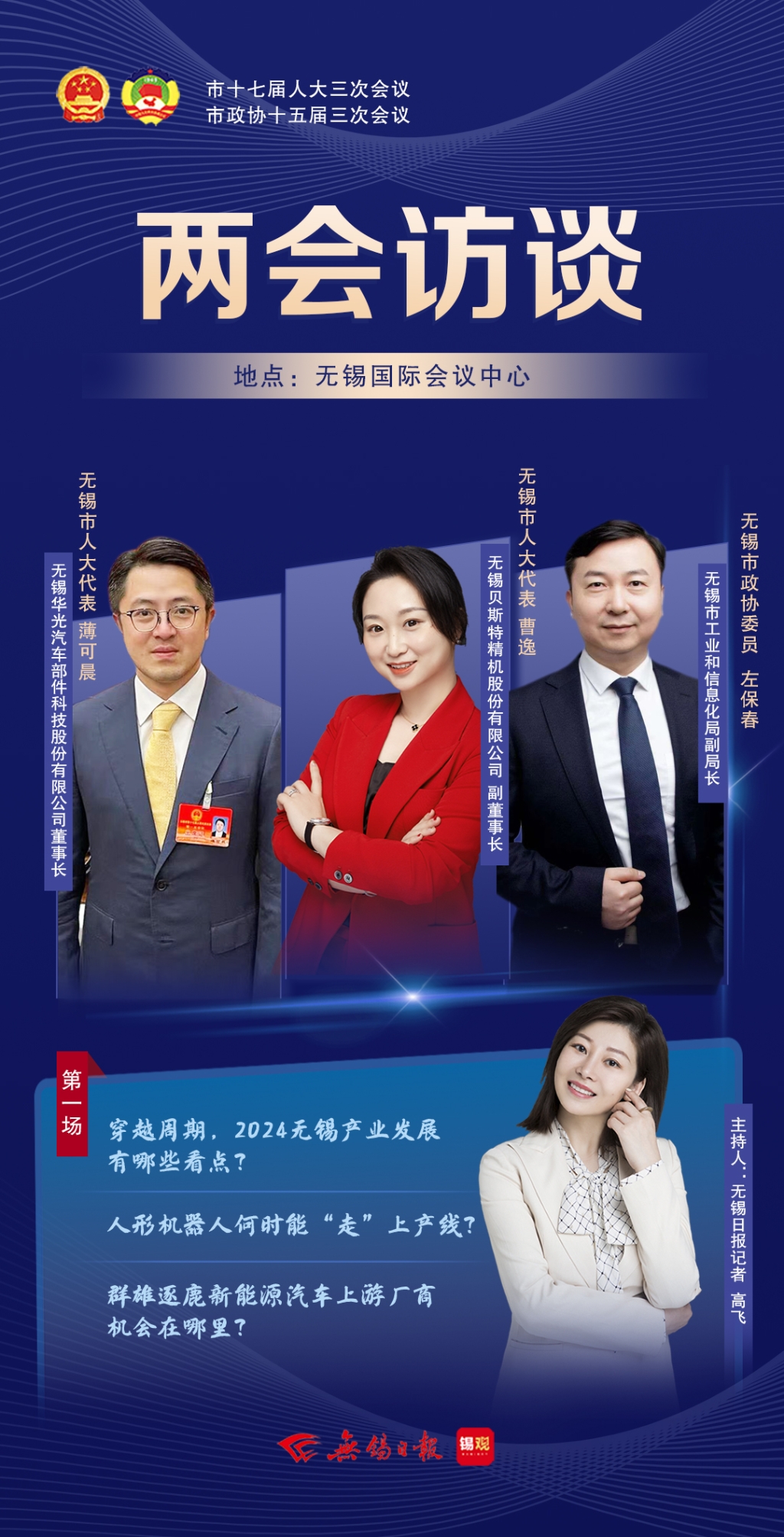 兩會訪談第一場：2024無錫產(chǎn)業(yè)發(fā)展有哪些看點(diǎn)？