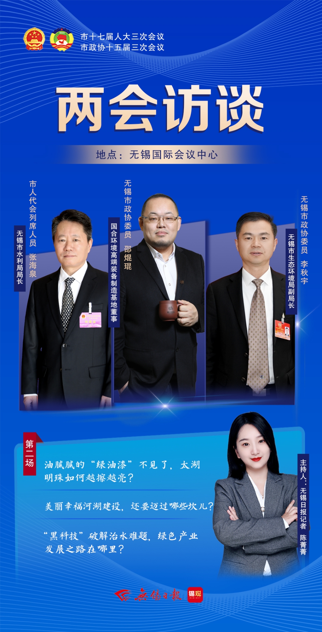 兩會訪談第二場：太湖明珠如何越擦越亮？