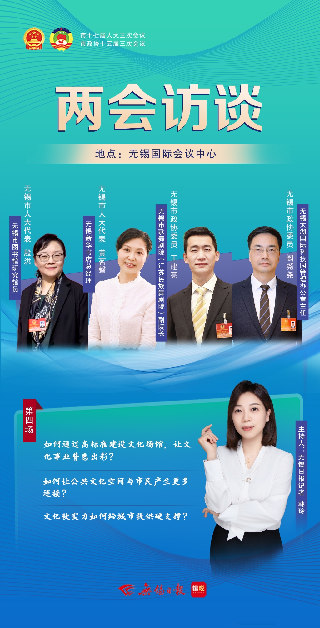 兩會訪談第四場：文化軟實(shí)力如何給城市提供硬支撐？