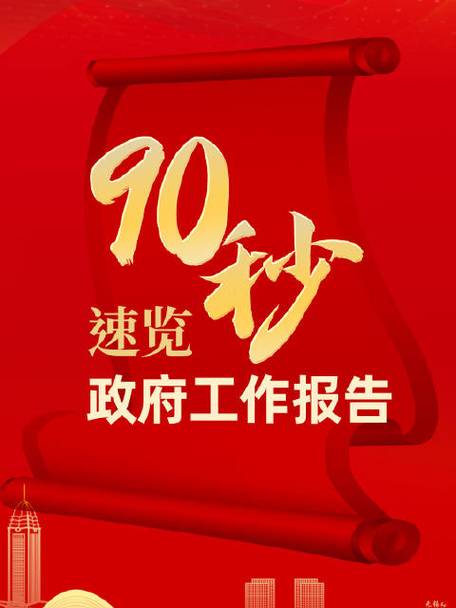 90秒速覽政府工作報(bào)告  2024目標(biāo)已定，一起加油！