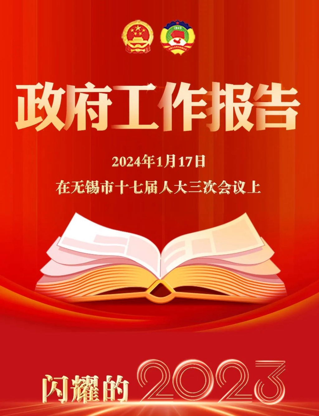 2023→2024！無錫，報(bào)告！
