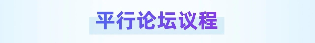 平行论坛议程