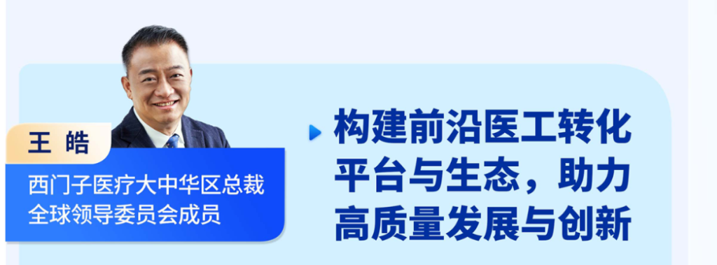 王皓 西门子医(yī)疗大中华区(qū)总裁全球领(lǐng)导(dǎo)委员会成员