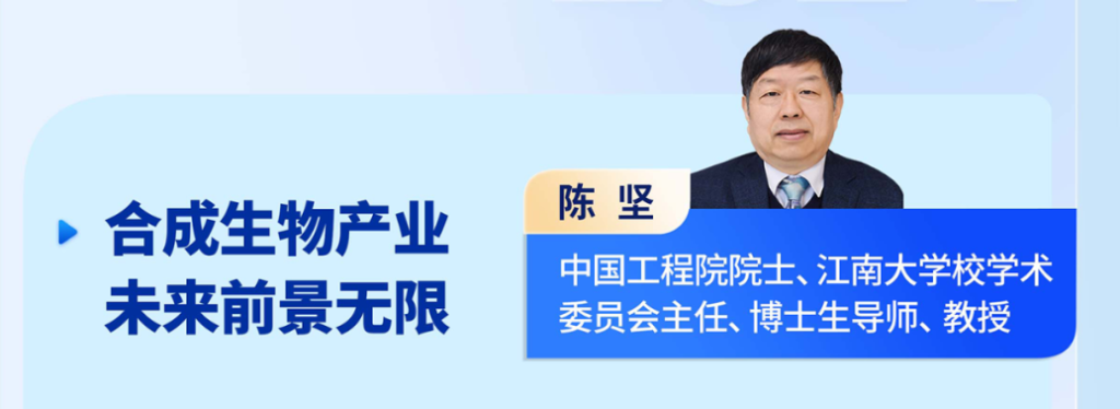 陈坚 中国工程院院士、江南大学(xué)校学(xué)术(shù)委员会主任、博士生导(dǎo)师、教授
