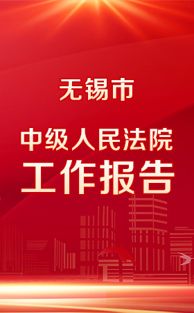 一圖讀懂|無錫市中級人民法院工作報(bào)告