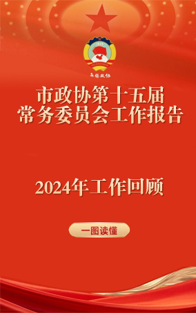 一圖讀懂|中國人民政治協(xié)商會議江蘇省無錫市第十五屆委員會常務(wù)委員會工作報(bào)告 