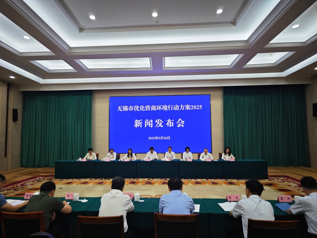 《無錫市優(yōu)化營(yíng)商環(huán)境行動(dòng)方案2025》專題新聞發(fā)布會(huì)