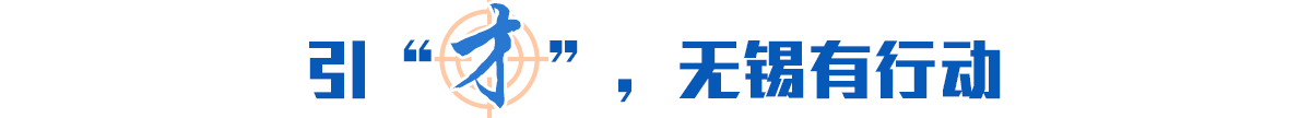 引“才”，無(wú)錫有行動(dòng)