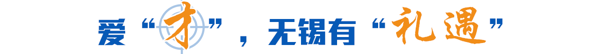 愛“才”，無(wú)錫有“禮遇”
