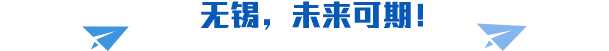 無(wú)錫，未來(lái)可期！