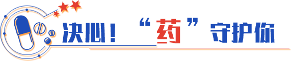 決心！“藥”守護你