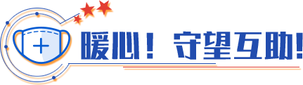 暖心！守望互助！