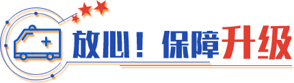 放心！保障升級