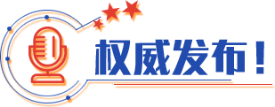 權威發(fā)布！