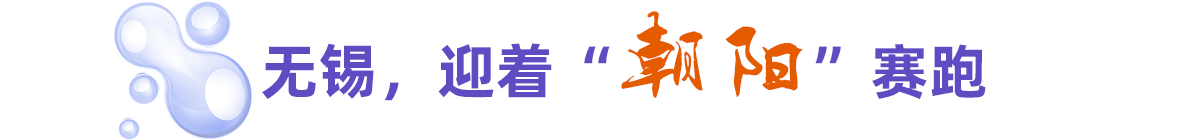 無錫，迎著“朝陽”賽跑