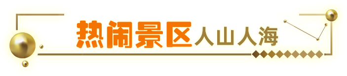 熱門(mén)景區(qū)人山人海