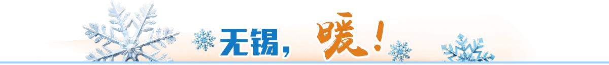 無錫，暖！