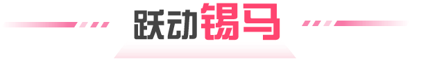 躍動錫馬