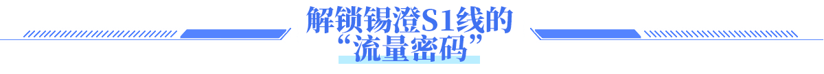 解鎖錫澄S1線(xiàn)的 “流量密碼”