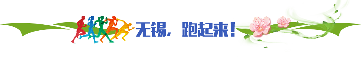 無錫，跑起來！