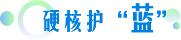 硬核護“藍(lán)”