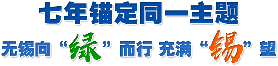 無(wú)錫向綠而行充滿(mǎn)錫望
