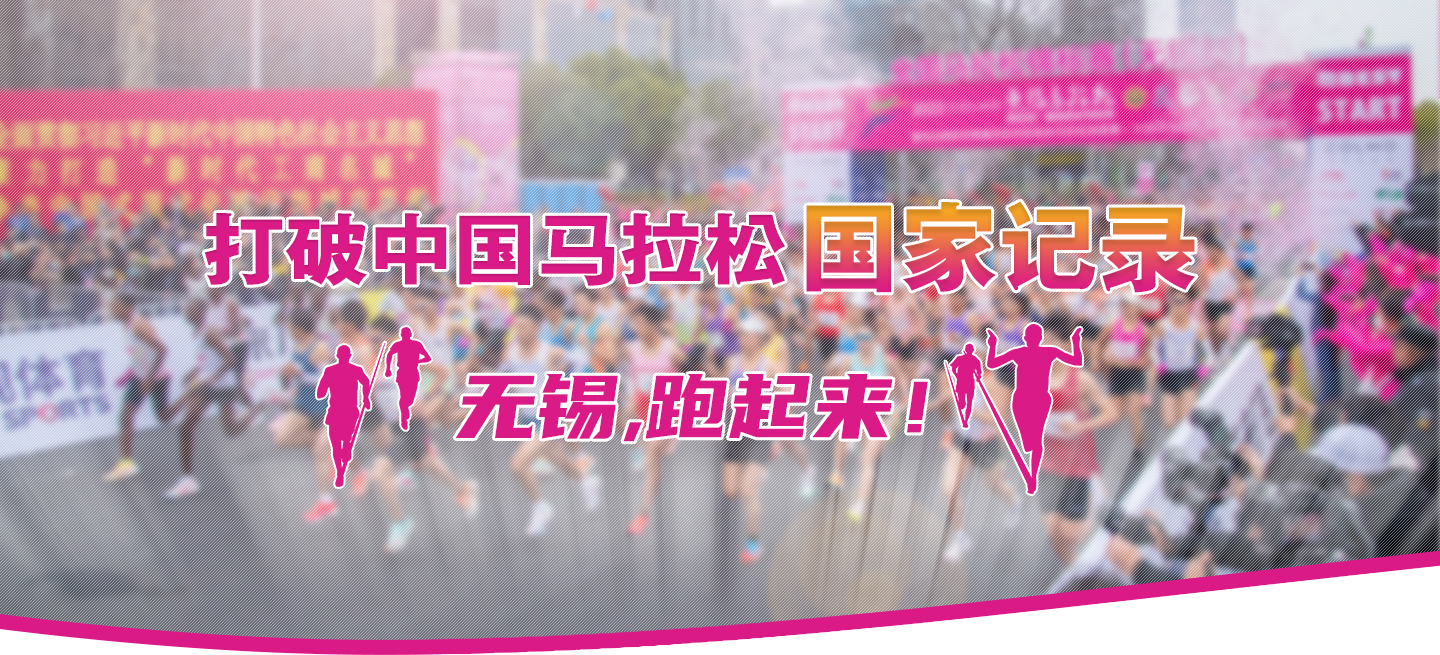 打破中國(guó)馬拉松國(guó)家記錄!無錫,跑起來！