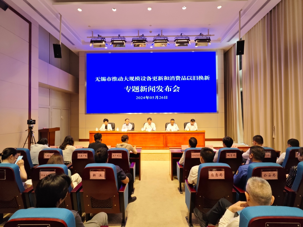 2024年无锡市为民办实(shí)事项(xiàng)目新闻发(fā)布会(huì)