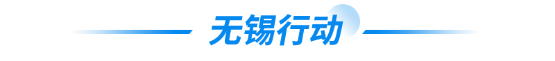 无锡行动(dòng)