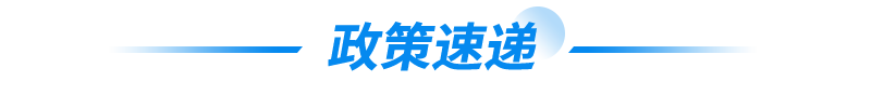 政策速递