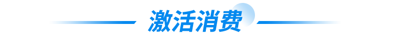 激活消费(fèi)